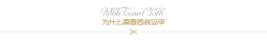 为什么需要西装马甲 为什么需要西装马甲