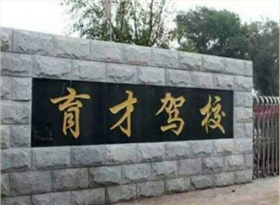 育才驾校