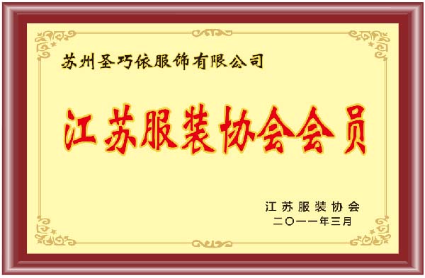 江苏服装协会会员-圣巧依荣誉