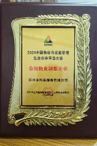 2024年中国物业与设施管理生态伙伴评选大赛金级物业制服企业