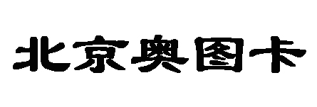 工作服定制案例-北京奥图卡