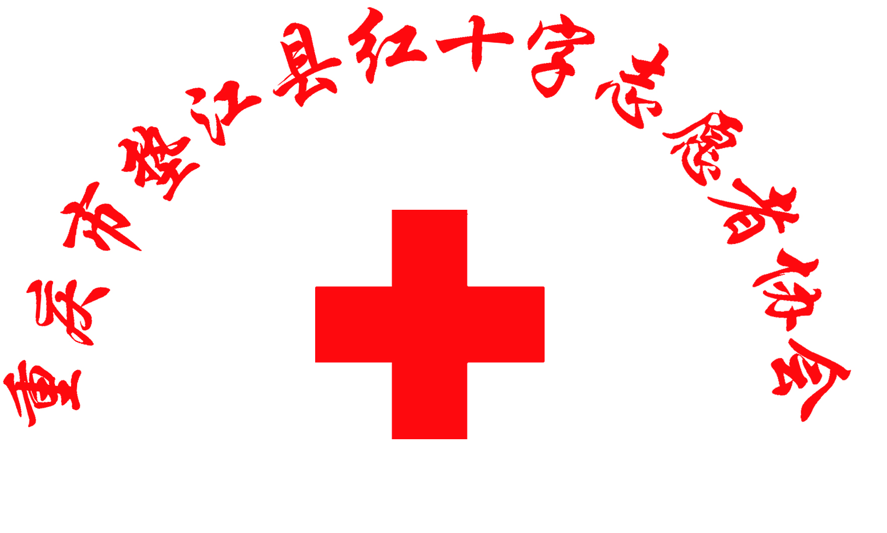 T恤衫定制案例—垫江红十字会