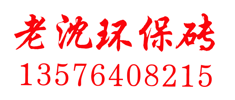 降温服定制案例—老沈环保砖